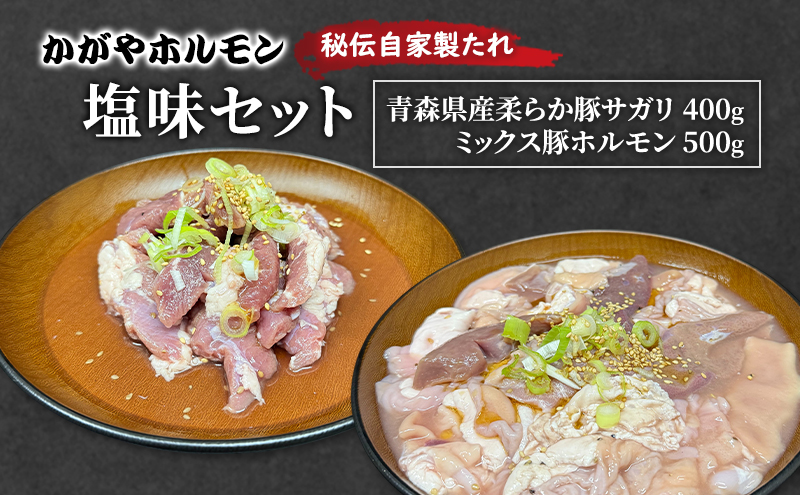 かがやホルモン 秘伝自家製たれ 当店自慢 青森県産 柔らか 豚 サガリ 400g & ミックス 豚 ホルモン 500g セット 塩味 肉 豚肉 味付け肉 真空パック
