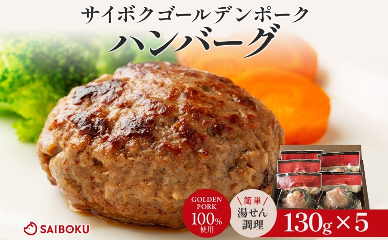 サイボク ゴールデンポーク ハンバーグ セット ギフト 贈り物 こだわり 豚肉 ゴールデンポーク 加工品 簡単調理 おつまみ おかず お弁当 朝食 定番 サイボク 埼玉県 鳩山町