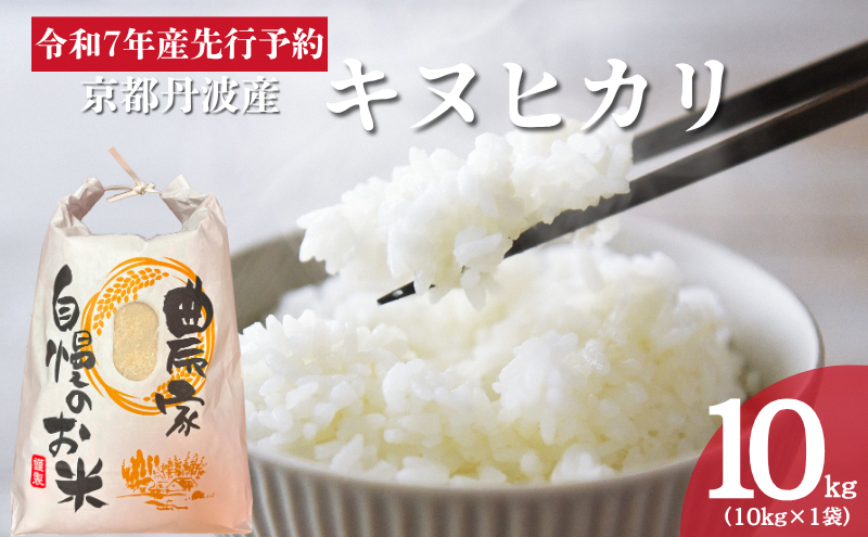 令和7年産 京都丹波産 キヌヒカリ 10kg　白米