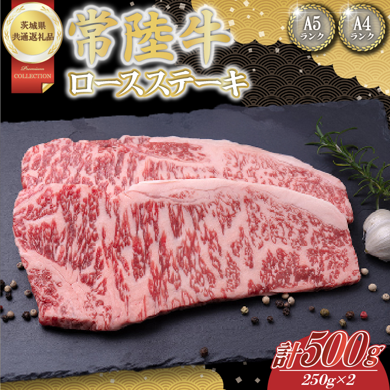 【茨城県取手市】常陸牛ロースステーキ約500g(250g×2)【茨城県共通返礼品】│常陸牛 ひたち牛 牛肉 ステーキ ロース 茨城県 取手市(BN001)