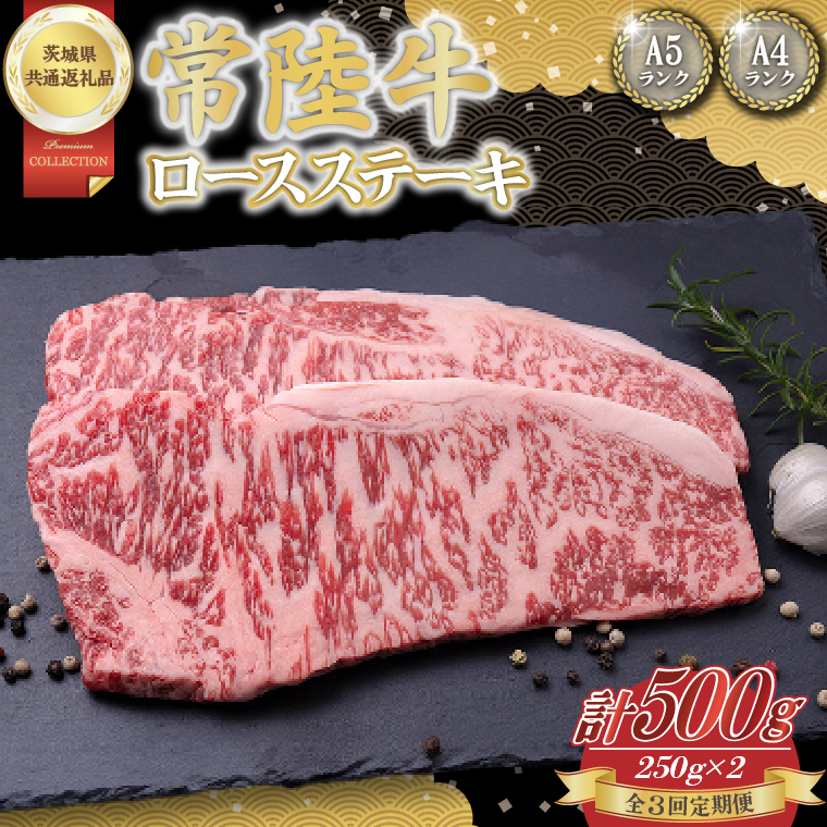 【茨城県取手市】【3回定期便】常陸牛ロースステーキ約500g(250g×2)【茨城県共通返礼品】│常陸牛 ひたち牛 牛肉 ステーキ ロース 定期便 茨城県 取手市(BN002)