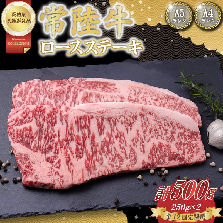 【12回定期便】常陸牛ロースステーキ約500g（250g×2）【茨城県共通返礼品】│常陸牛 ひたち牛 牛肉 ステーキ ロース 定期便 茨城県 取手市（BN004）
