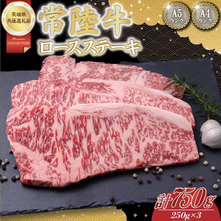 【茨城県取手市】常陸牛ロースステーキ約750g(250g×3)【茨城県共通返礼品】│常陸牛 ひたち牛 牛肉 ステーキ ロース 茨城県 取手市(BN005)