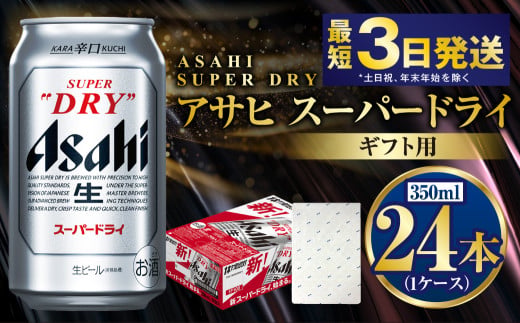 【熨斗なし（包装のみ）】【ギフト】スーパードライ 350ml×24本（1ケース） | ビール 酒 お酒 缶 缶ビール アルコール アサヒビール アサヒ 茨城県 守谷市