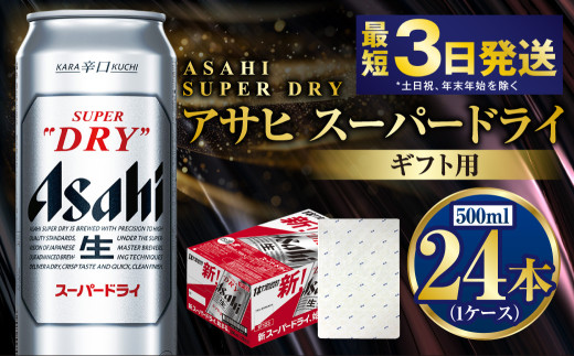 【ギフト】スーパードライ 500ml×24本（1ケース） | ビール 酒 お酒 缶 缶ビール アルコール アサヒビール アサヒ 茨城県 守谷市