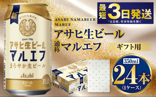 【茨城県守谷市】【ギフト】マルエフ 350ml×24本(1ケース) | ビール 酒 お酒 缶 缶ビール アルコール アサヒビール アサヒ 茨城県 守谷市