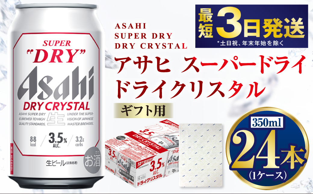 【熨斗なし（包装のみ）】【ギフト】ドライクリスタル 350ml×24本（1ケース） | ビール 酒 お酒 缶 缶ビール アルコール アサヒビール アサヒ 茨城県 守谷市
