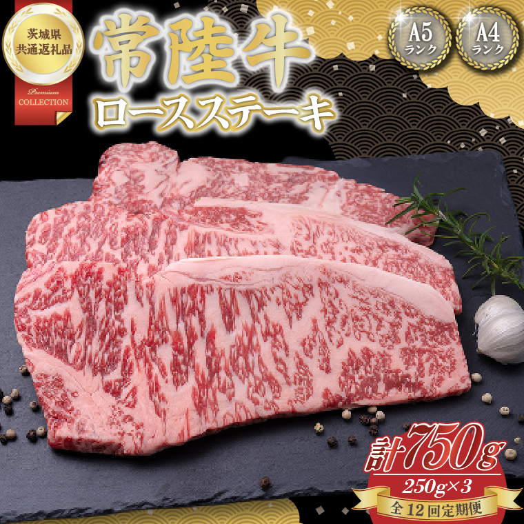 【茨城県取手市】【12回定期便】常陸牛ロースステーキ約750g(250g×3)【茨城県共通返礼品】│常陸牛 ひたち牛 牛肉 ステーキ ロース 定期便 茨城県 取手市(BN008)