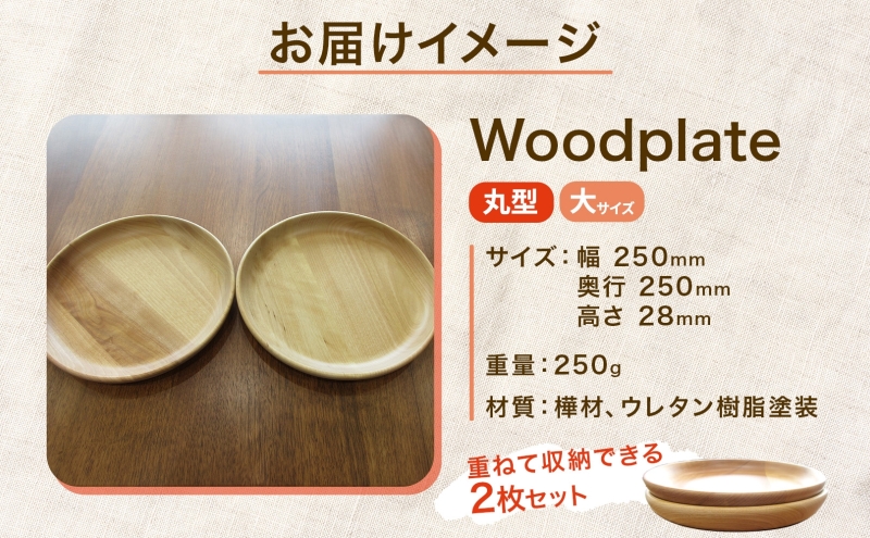Woodplate丸形 大（月形）2枚セット 食器 皿 工芸品 木製丸皿 ウレタン