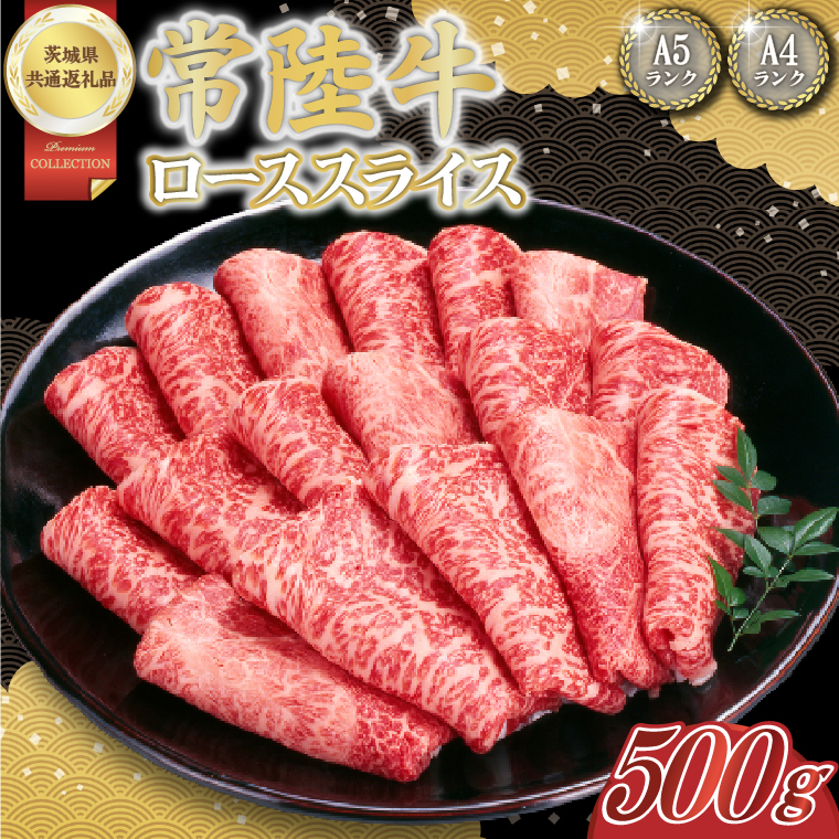 【茨城県取手市】常陸牛ローススライス 約500g【茨城県共通返礼品】│常陸牛 ひたち牛 牛肉 スライス ロース すき焼き しゃぶしゃぶ 茨城県 取手市(BN009)