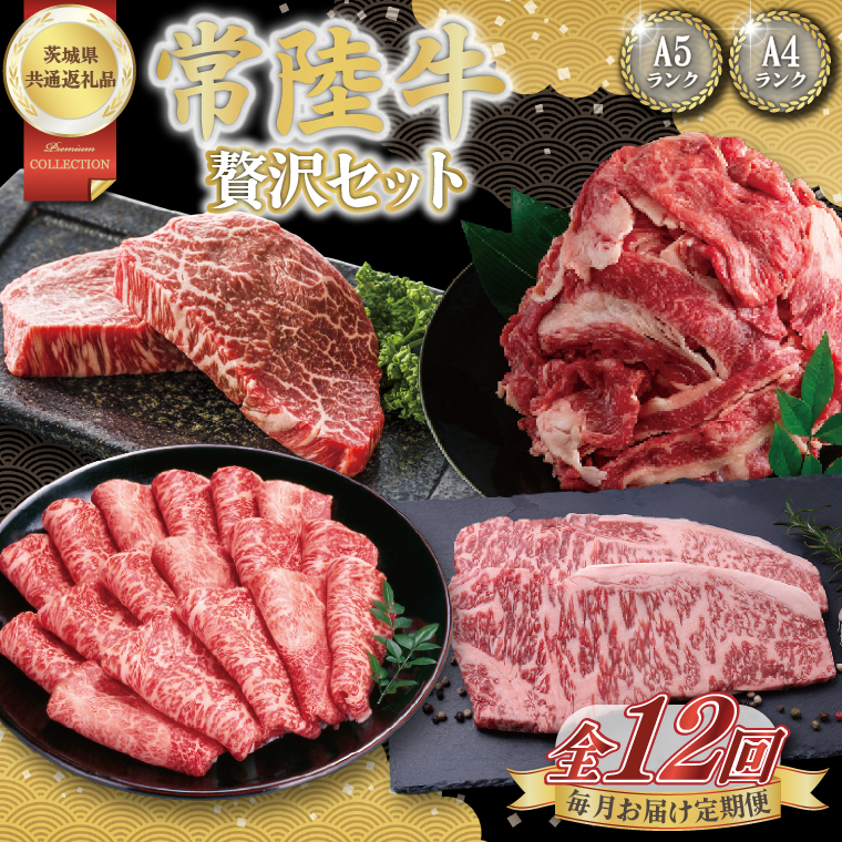 【茨城県取手市】【12回定期便】最高級A4.5ランク常陸牛 贅沢セット【茨城県共通返礼品】│常陸牛 ひたち牛 牛肉 ロース 肩ロース スライス もも ステーキ すき焼き しゃぶしゃぶ 定期便 茨城県 取手市(BN014)