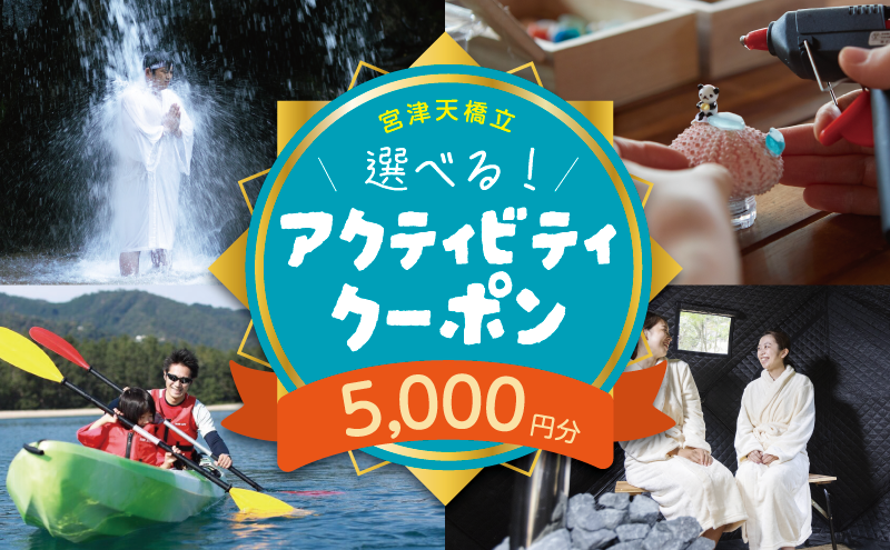 【京都府宮津市】宮津・天橋立のアクティビティで使えるクーポン券5,000円分
