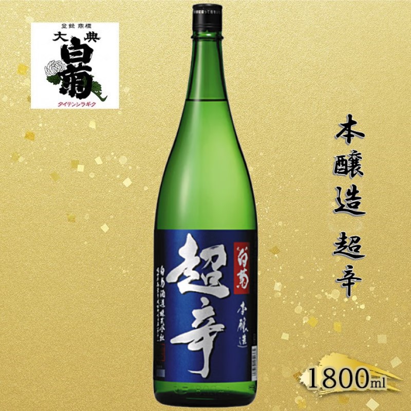 清酒 本醸造 超辛 （1800ml×1本） お酒 アルコール 瓶 お取り寄せ ご当地 ギフト お祝い 誕生日 地酒 岡山県 高梁市県