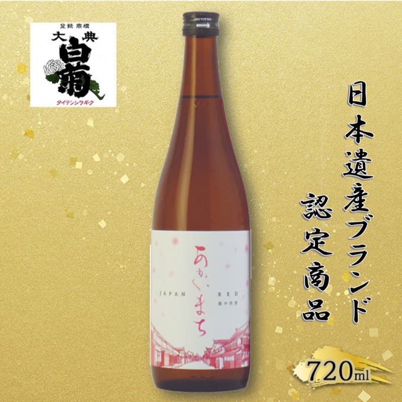 日本酒 純米 あかいまち （720ml×1本） お酒 日本遺産登録記念　高梁市日本遺産ブランド認定商品 アルコール 瓶 お取り寄せ ご当地 ギフト お祝い 誕生日 地酒 岡山県 高梁市県
