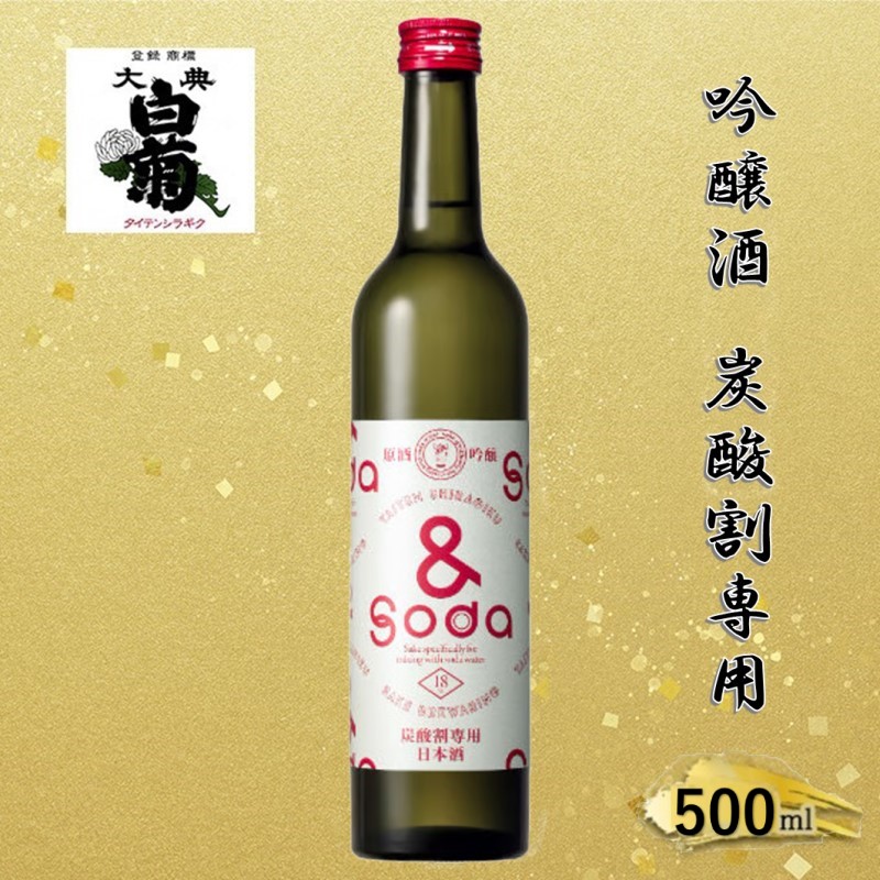 日本酒 大典白菊 吟醸酒 ＆SODA アンドソーダ （500ml×1本） 炭酸割専用 吟醸 お酒 アルコール 瓶 お取り寄せ ご当地 ギフト お祝い 誕生日 地酒 岡山県 高梁市県