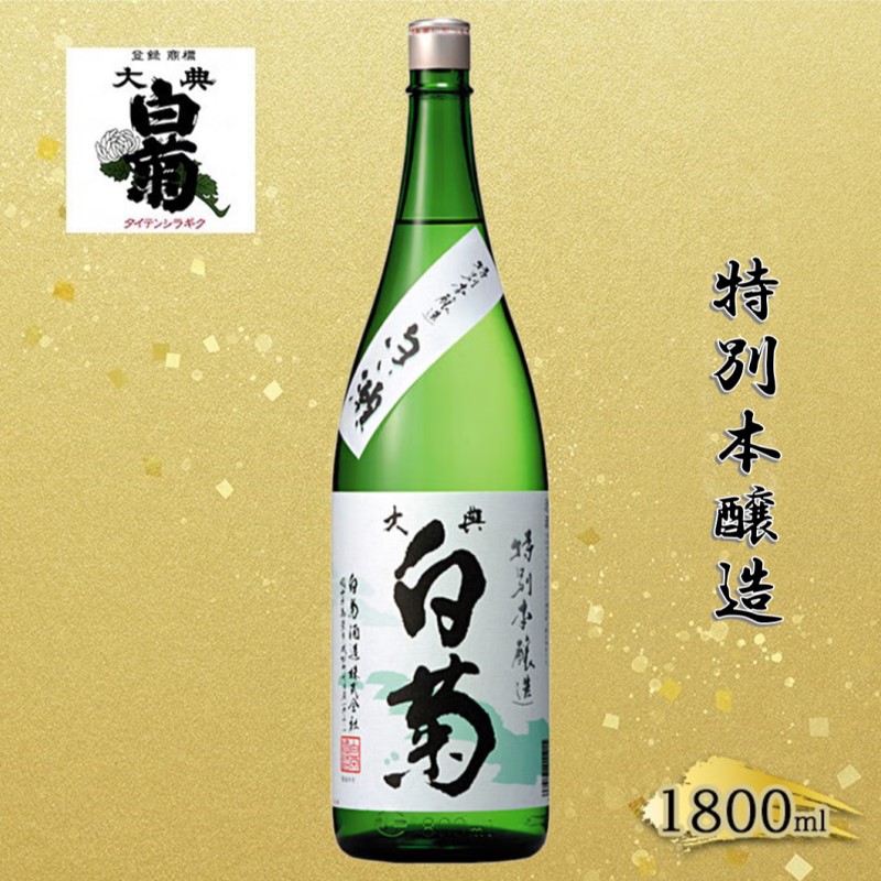 清酒 特別本醸造 白い瀬（1800ml×1本） お酒 アルコール 燗酒 瓶 お取り寄せ ご当地 ギフト お祝い 誕生日 地酒 岡山県 高梁市県