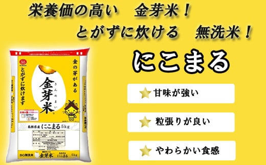 島根県安来市のふるさと納税 BG無洗米・金芽米にこまる 5kg 計量カップ無し【令和6年産 時短 健康 うまみ 甘み 栄養 おいしい やわらかい ふっくら ビタミン ミネラル 島根県 安来市】【価格変更】