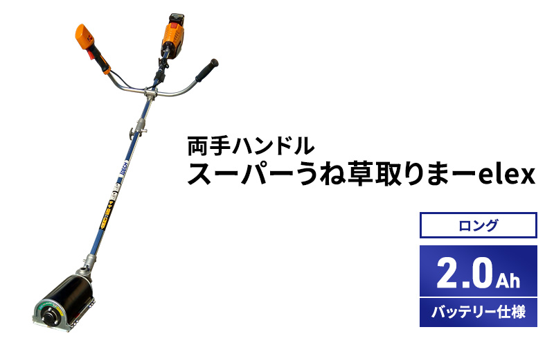 【兵庫県加西市】スーパーうね草取りまーelex ロング 両手ハンドル 2.0Ahバッテリー仕様