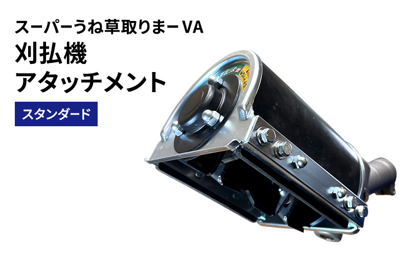 【兵庫県加西市】刈払機アタッチメント スーパーうね草取りまーVA スタンダード
