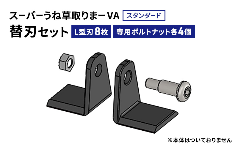 【兵庫県加西市】スーパーうね草取りまーVAスタンダード用替刃セット