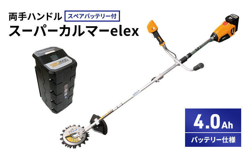【兵庫県加西市】スーパーカルマーelex 両手ハンドル 4.0Ahバッテリー仕様 スペアバッテリー付