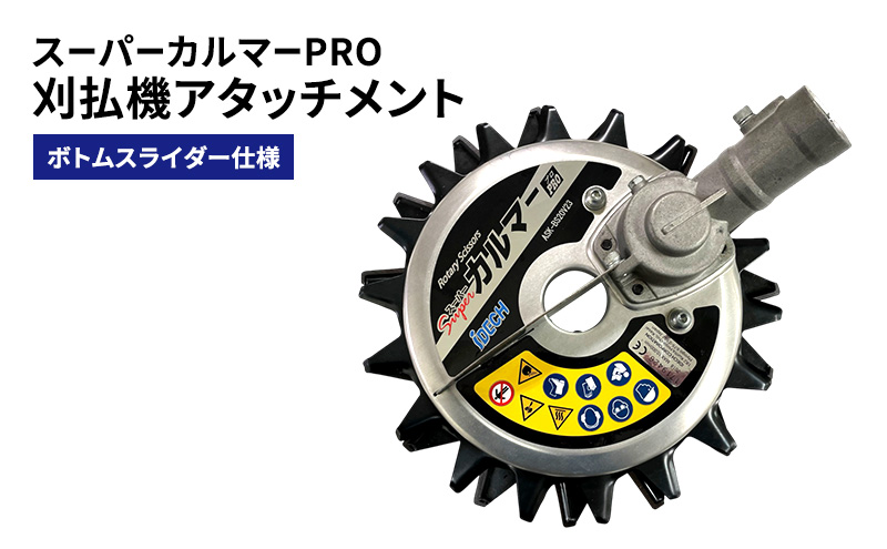 【兵庫県加西市】刈払機アタッチメント スーパーカルマーPRO ボトムスライダー仕様