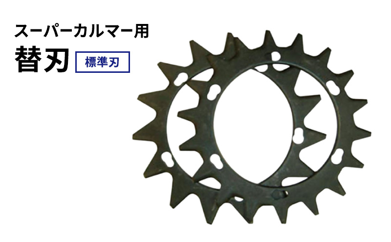 【兵庫県加西市】スーパーカルマーPRO用替刃 標準刃