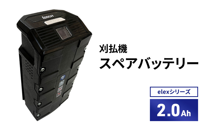 【兵庫県加西市】バッテリー刈払機elexシリーズ オプション 2.0Ahスペアバッテリー