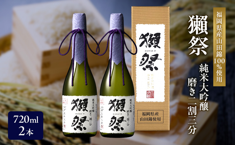 獺祭 純米大吟醸 磨き二割三分 720ml×2本 福岡県産山田錦使用 日本酒 酒 お酒 純米大吟醸 大吟醸
