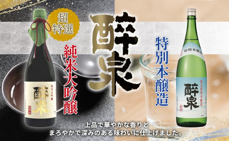 日本酒 醉泉&最愛 3本セット 超特選 純米大吟醸 醉泉 720ml  特別本醸造 醉泉720ml 特別純米酒 最愛 720ml 各1本入り山田酒造 山田錦 清酒 お酒 低温発酵 愛知県 蟹江町