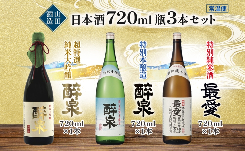 日本酒 醉泉&最愛 3本セット 超特選 純米大吟醸 醉泉 720ml  特別本醸造 醉泉720ml 特別純米酒 最愛 720ml 各1本入り山田酒造 山田錦 清酒 お酒 低温発酵 愛知県 蟹江町