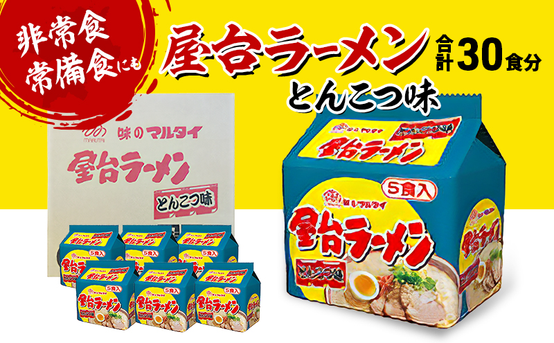 ラーメン 合計30食 屋台ラーメン とんこつ味 とんこつラーメン ※配送不可：離島