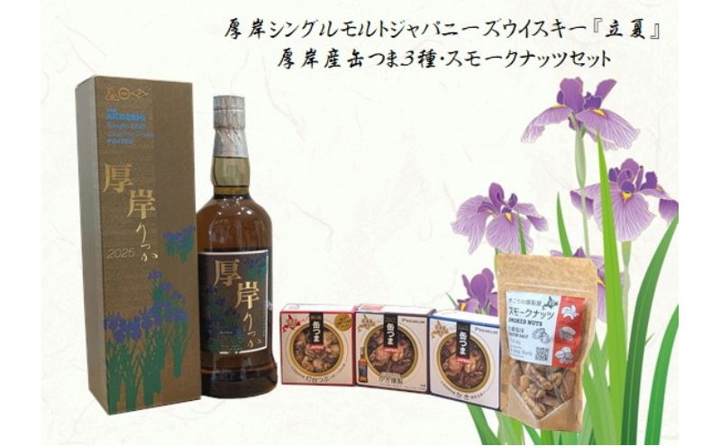 厚岸 ジャパニーズウイスキー セット 【公式通販】