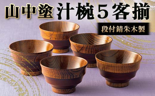 山中塗 段付錆朱木製汁椀5客揃 漆 うるし 漆塗り お椀 汁椀 木製