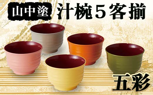 秀平塗汁椀5客セット未使用品 ラメ塗 汁椀5客揃（丸盆付） | シャディギフトモール