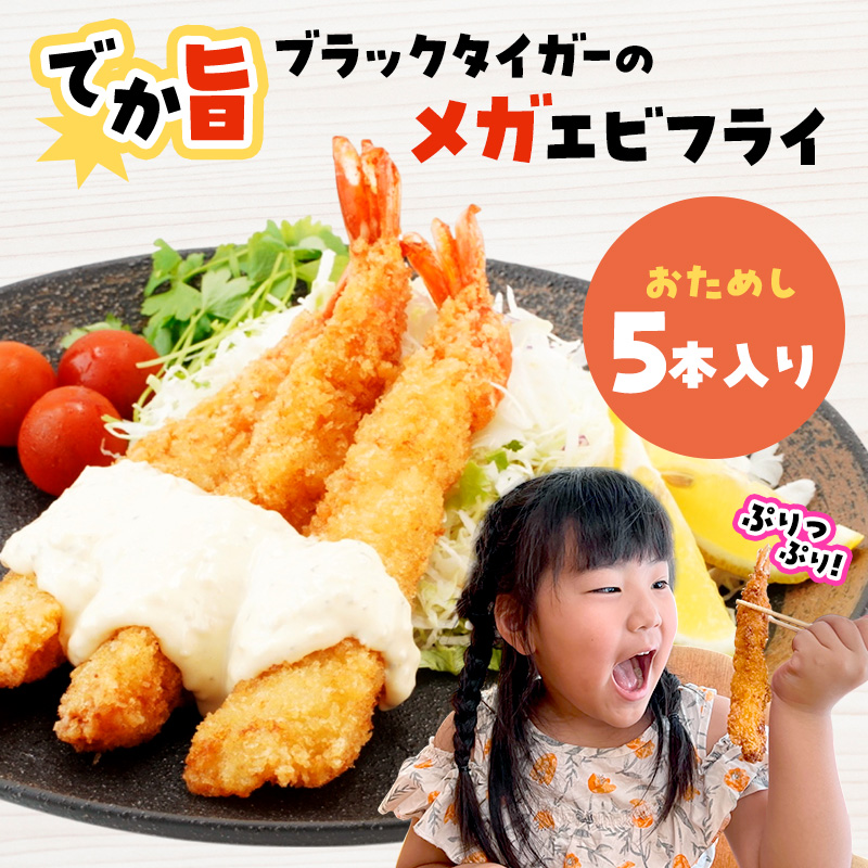 【岩手県宮古市】でか旨!ブラックタイガーのメガエビフライ 5本セット 約18〜20cm ジャンボエビフライ 特大 お試し 岩手県宮古市