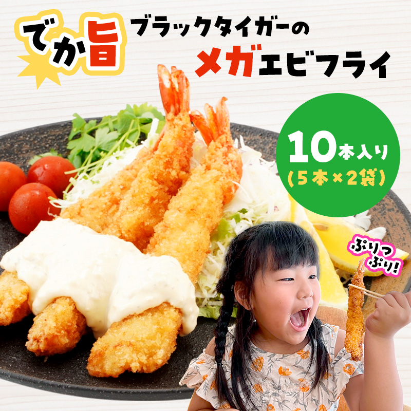 【岩手県宮古市】でか旨!ブラックタイガーのメガエビフライ 10本セット 約18〜20cm ジャンボエビフライ 特大 お試し 岩手県宮古市