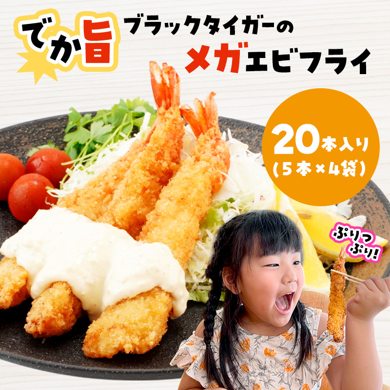 【岩手県宮古市】でか旨!ブラックタイガーのメガエビフライ 20本セット 約18〜20cm ジャンボエビフライ 特大 お試し 岩手県宮古市
