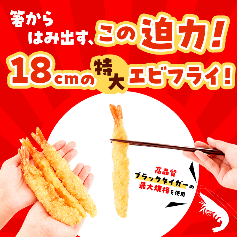 でか旨！ブラックタイガーのメガエビフライ 20本セット 約18～20cm ジャンボエビフライ 特大 お試し 岩手県宮古市