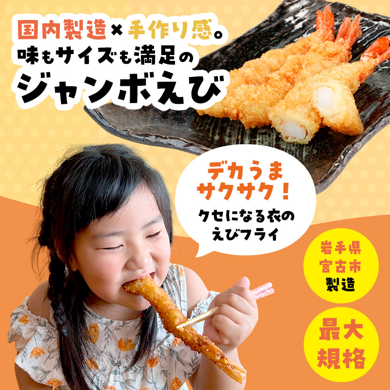 でか旨！ブラックタイガーのメガエビフライ 20本セット 約18～20cm ジャンボエビフライ 特大 お試し 岩手県宮古市