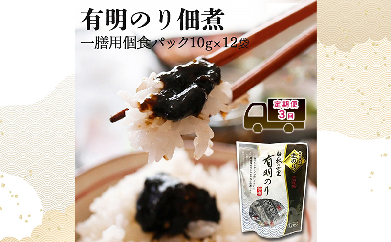 定期便 3回 【ポスト投函】 とろける食感 有明のり佃煮 食べきりサイズ 12食 福岡有明のり 3ヶ月 お楽しみ のり 生のり おかず ご飯のお供 非常食 福岡県