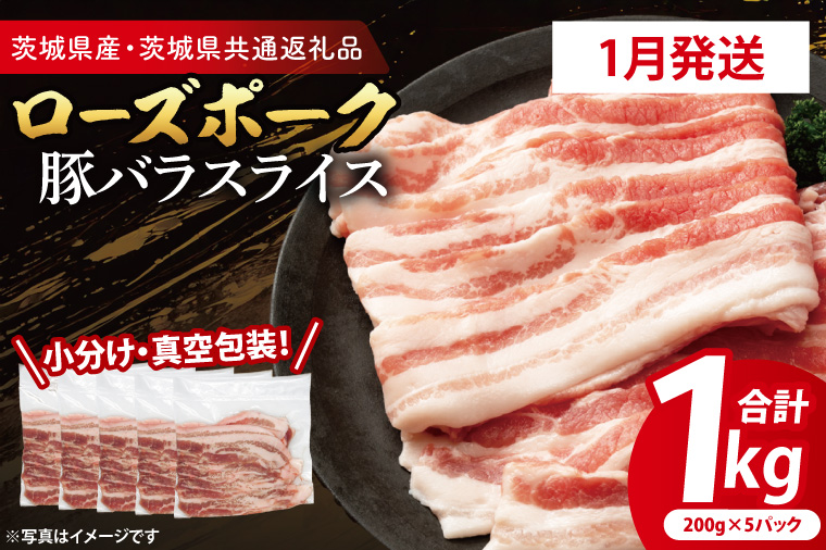 【26年1月発送・小分け・真空パック】 国産豚肉 豚バラスライス 200g×5p (1kg) ( 茨城県共通返礼品・茨城県産 ) ブランド豚 ローズポーク 茨城 国産 豚 豚肉 豚バラ 豚バラ肉 スライス 豚しゃぶ しゃぶしゃぶ 焼肉 冷凍 発送時期が選べる 小分け 真空パック