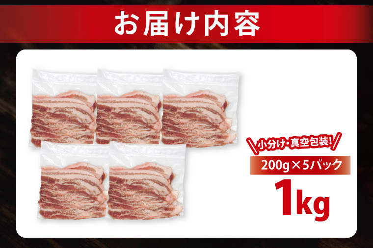 【26年1月発送・小分け・真空パック】 国産豚肉 豚バラスライス 200g×5p (1kg) ( 茨城県共通返礼品・茨城県産 ) ブランド豚 ローズポーク 茨城 国産 豚 豚肉 豚バラ 豚バラ肉 スライス 豚しゃぶ しゃぶしゃぶ 焼肉 冷凍 発送時期が選べる 小分け 真空パック