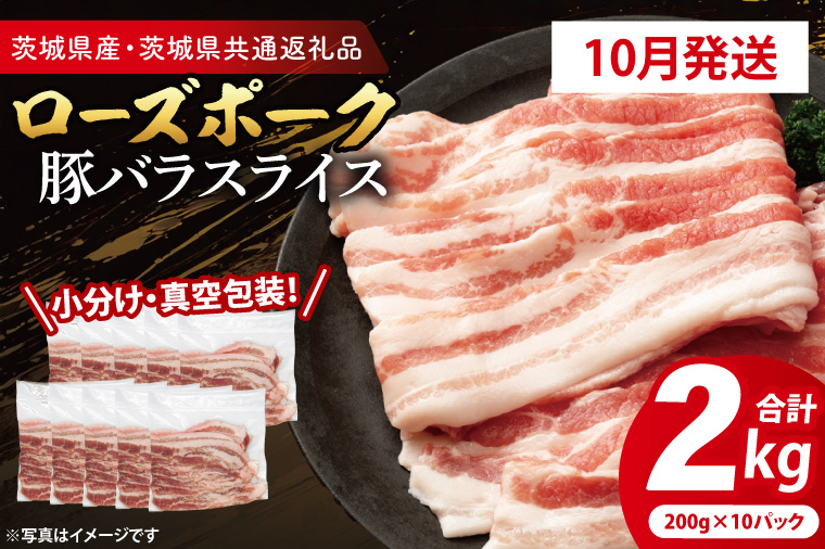 【2026年10月発送予定】【小分け・真空パック】国産豚肉 豚バラスライス 200g×10p (2kg) ( 茨城県共通返礼品・茨城県産 ) ブランド豚 ローズポーク 茨城 国産 豚 豚肉 豚バラ 豚バラ肉 スライス 豚しゃぶ しゃぶしゃぶ 焼肉 冷凍 発送時期が選べる 小分け 真空パック