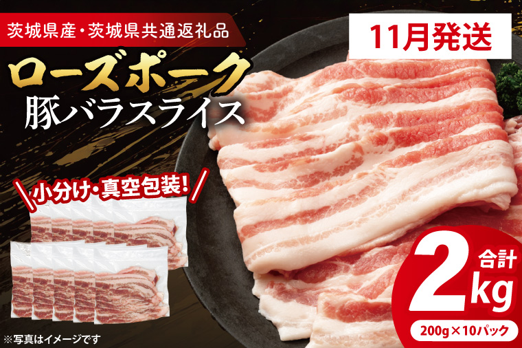 【2026年11月発送予定】【小分け・真空パック】国産豚肉 豚バラスライス 200g×10p (2kg) ( 茨城県共通返礼品・茨城県産 ) ブランド豚 ローズポーク 茨城 国産 豚 豚肉 豚バラ 豚バラ肉 スライス 豚しゃぶ しゃぶしゃぶ 焼肉 冷凍 発送時期が選べる 小分け 真空パック