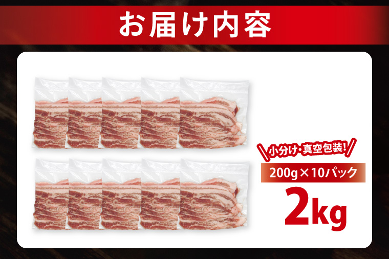 【2026年11月発送予定】【小分け・真空パック】国産豚肉 豚バラスライス 200g×10p (2kg) ( 茨城県共通返礼品・茨城県産 ) ブランド豚 ローズポーク 茨城 国産 豚 豚肉 豚バラ 豚バラ肉 スライス 豚しゃぶ しゃぶしゃぶ 焼肉 冷凍 発送時期が選べる 小分け 真空パック