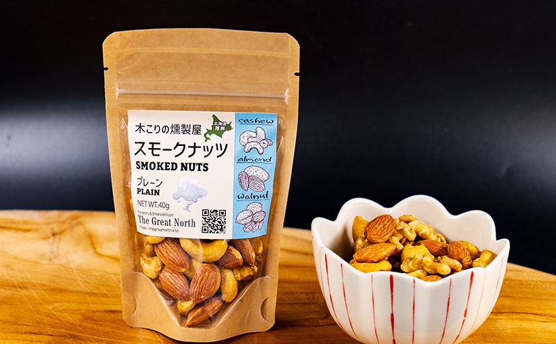 スモークナッツ プレーン 40g×2 木こりの燻製屋 スモーク ナッツ カシューナッツ アーモンド クルミ おつまみ おやつ トッピング 燻製 北海道 厚岸町