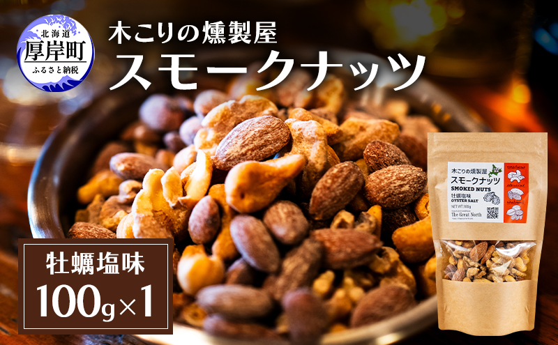 スモークナッツ 牡蠣塩味 100g×1 木こりの燻製屋 スモーク ナッツ カシューナッツ アーモンド クルミ おつまみ おやつ トッピング 燻製 塩味 味付 北海道 厚岸町