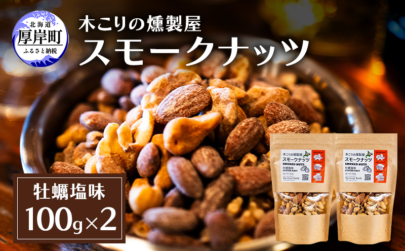 スモークナッツ 牡蠣塩味 100g×2 木こりの燻製屋 スモーク ナッツ カシューナッツ アーモンド クルミ おつまみ おやつ トッピング 燻製 塩味 味付 北海道 厚岸町