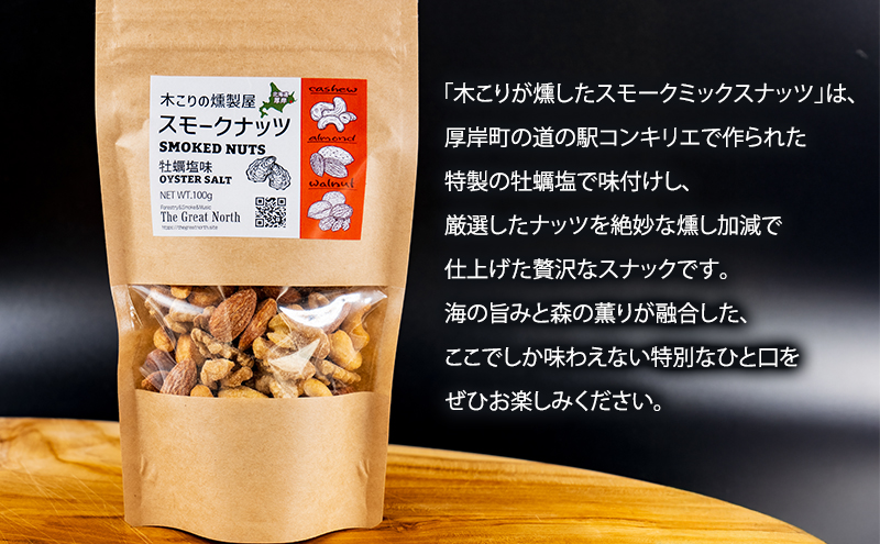 スモークナッツ 牡蠣塩味 100g×2 木こりの燻製屋 スモーク ナッツ カシューナッツ アーモンド クルミ おつまみ おやつ トッピング 燻製 塩味 味付 北海道 厚岸町